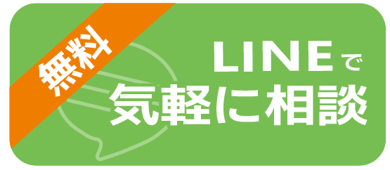 LINEで気軽に相談