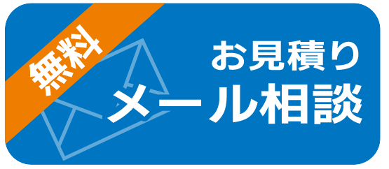 無料お見積りメール相談