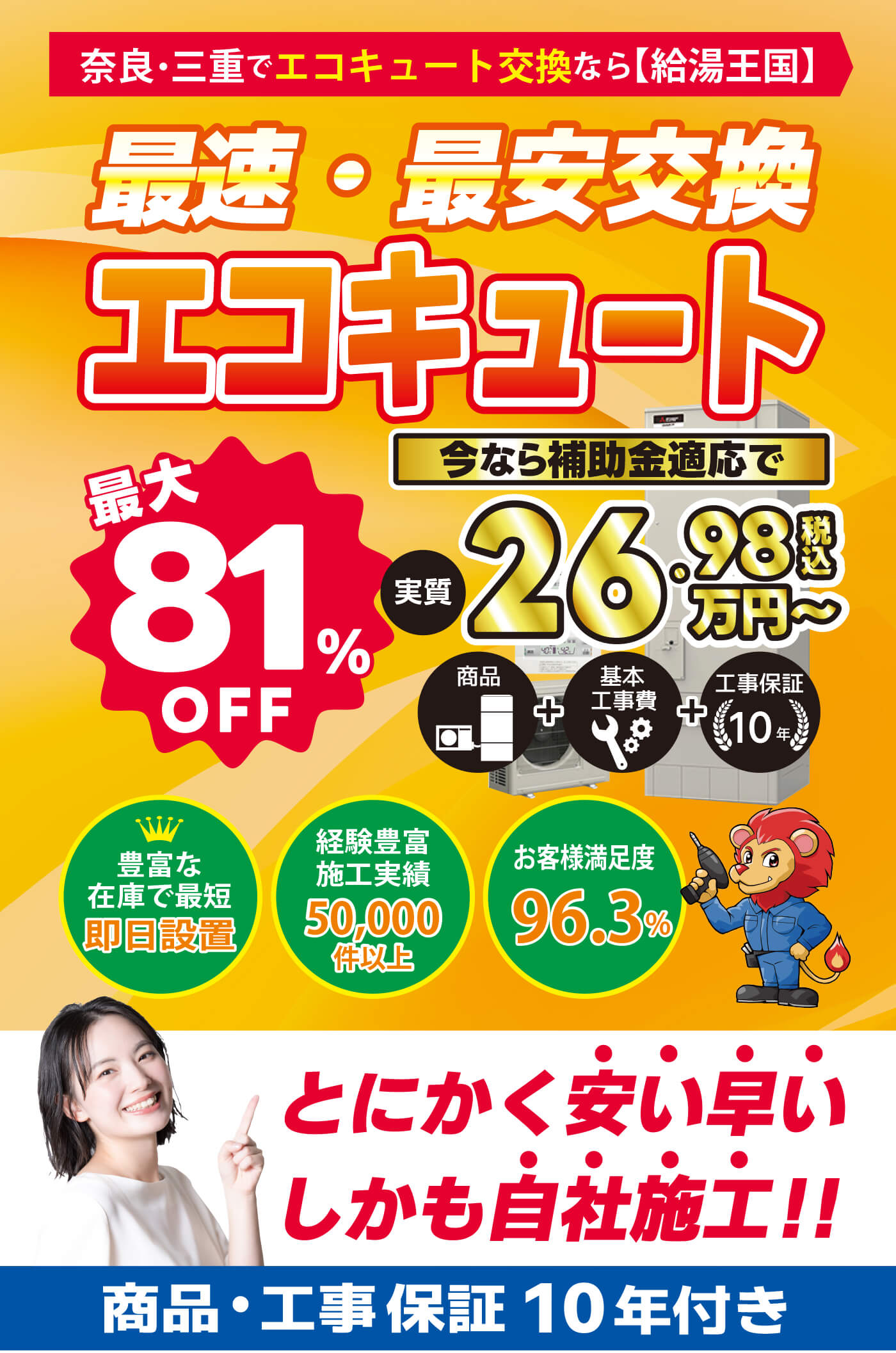 激安エコキュート 奈良県全域と周辺地域に対応いたします！安心のセット価格 標準工事＋鉄器居処分＋10年保証＝補助金適応で269,800円から　パナソニック　東芝　日立　コロナ　ダイキン　三菱
