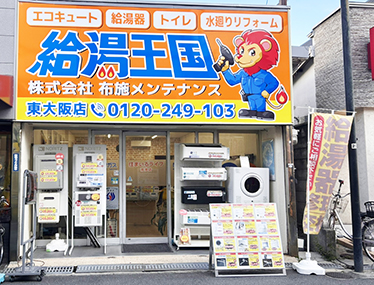 給湯王国　東大阪店