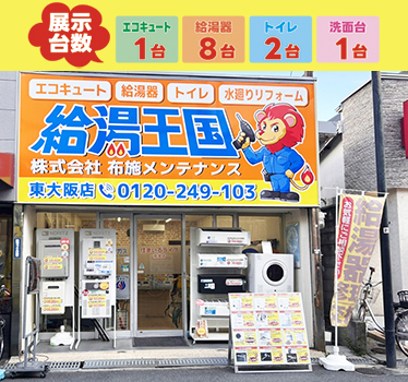 給湯王国　東大阪店