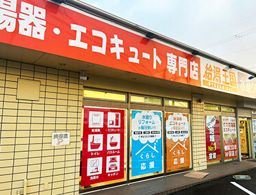 給湯王国　奈良店