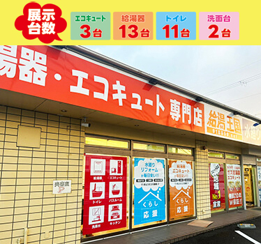 給湯王国　奈良店