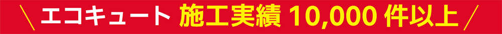 エコキュート 施工実績10,000件