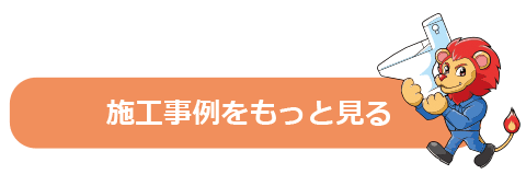 トイレ　施工事例をもっと見る