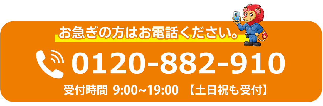 お急ぎの方は0120-882-910