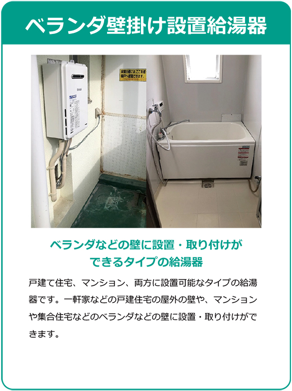 団地用給湯器 ベランダ壁掛け設置給湯器