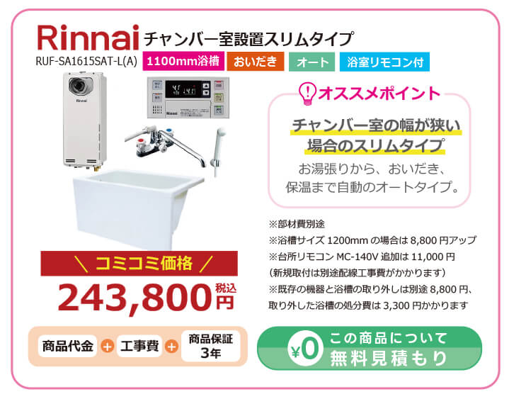 リンナイ チャンバー室設置スリムタイプ給湯器おいだき付 RUF-SA1615SAT-L(A)