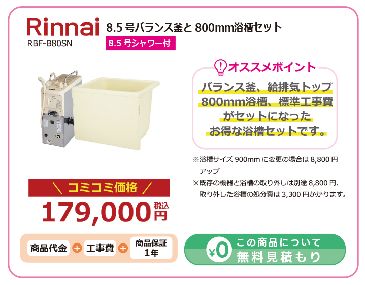 Rinnai シャワー付きバランス釜(リンナイの団地用風呂釜・給湯 Rinnai シャワー付きバランス釜(リンナイの団地用風呂釜・給湯