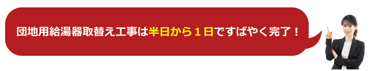 団地用給湯器取替え工事は1日ですばやく完了！