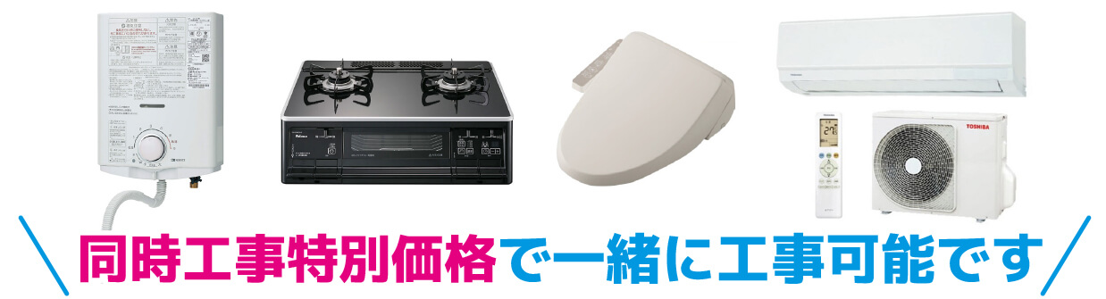 オプション　台所用湯沸器・コンロ・エアコンなど　同時工事特別価格