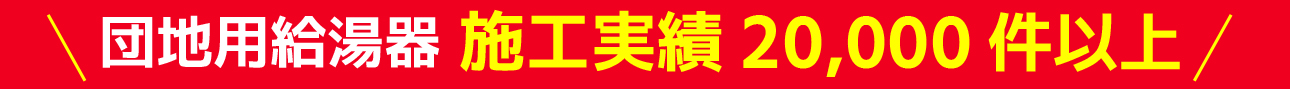 団地給湯器 施工実績20,000件