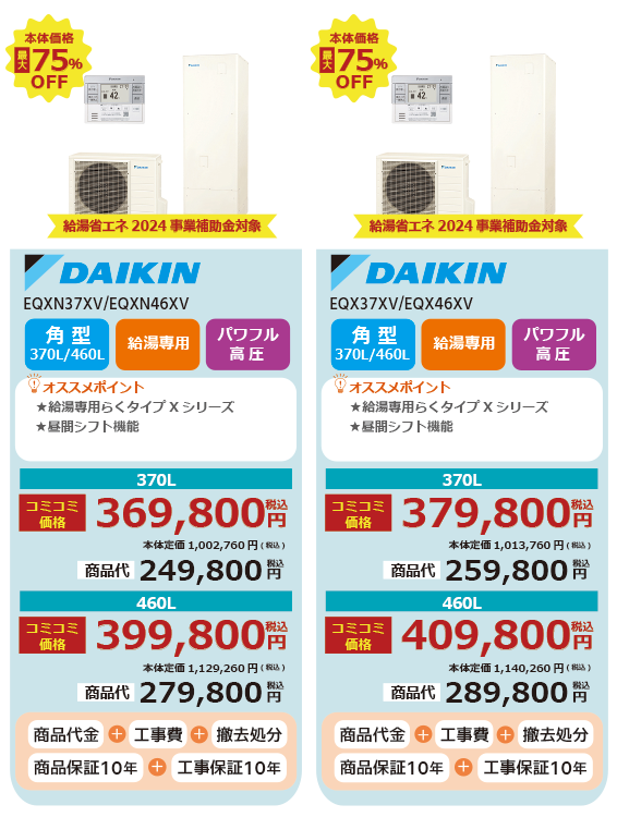 エコキュート EQXN37XV