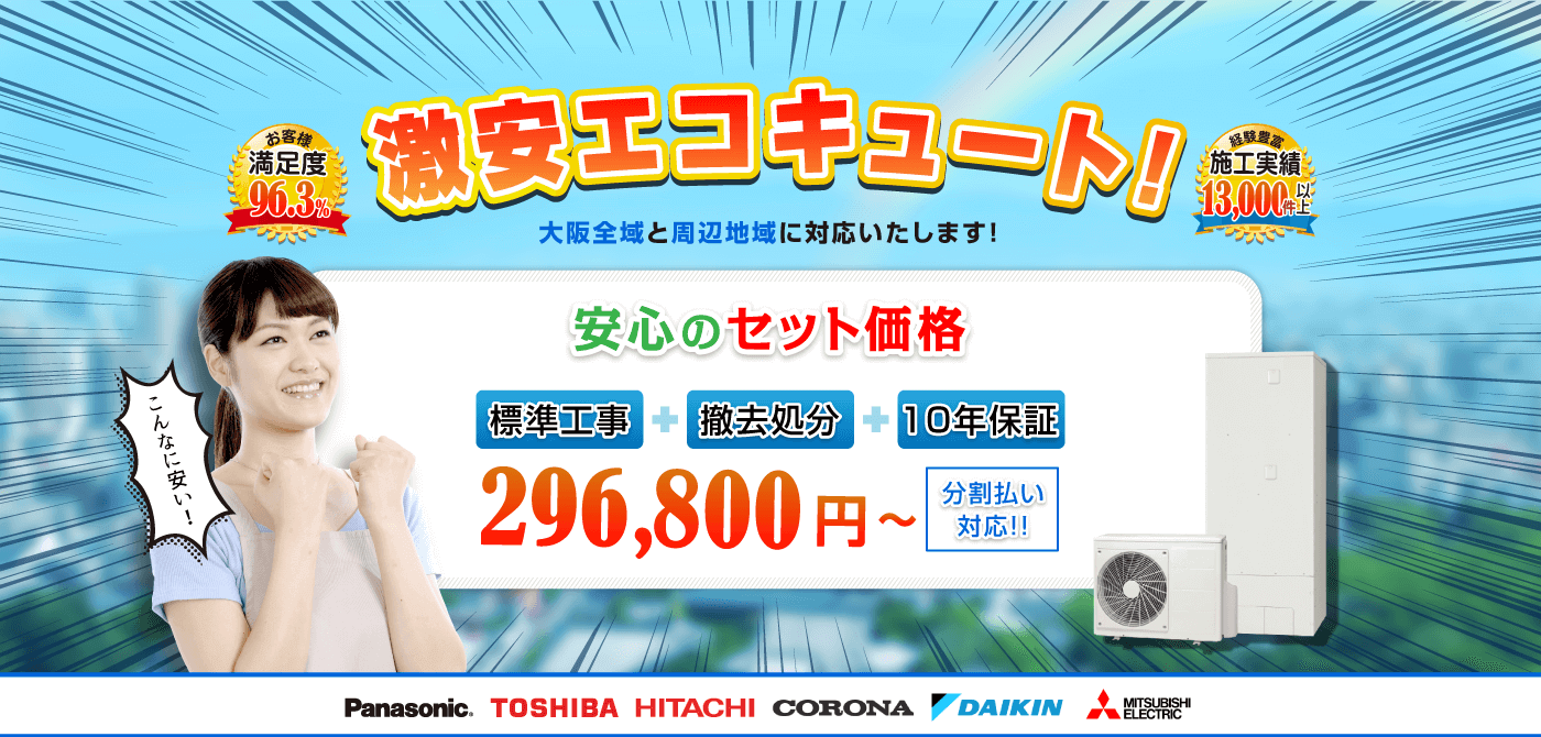 激安エコキュート 大阪全域と周辺地域に対応いたします!安心のセット価格 標準工事+鉄器居処分+10年保証=分割払い対応で296,800円から パナソニック 東芝 日立 コロナ ダイキン 三菱