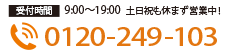 エコキュートのお問い合わせ電話番号　0120-249-103