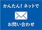 エコキュートのお問い合わせメール