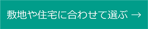 敷地や住宅に合わせて選ぶ