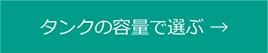 タンクの容量で選ぶ