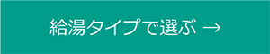 給湯タイプで選ぶ