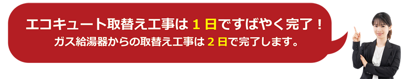 エコキュート取替え工事は1日ですばやく完了！