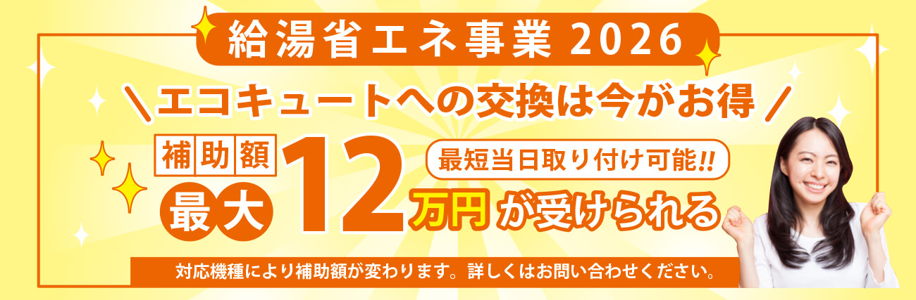 給湯省エネ2026