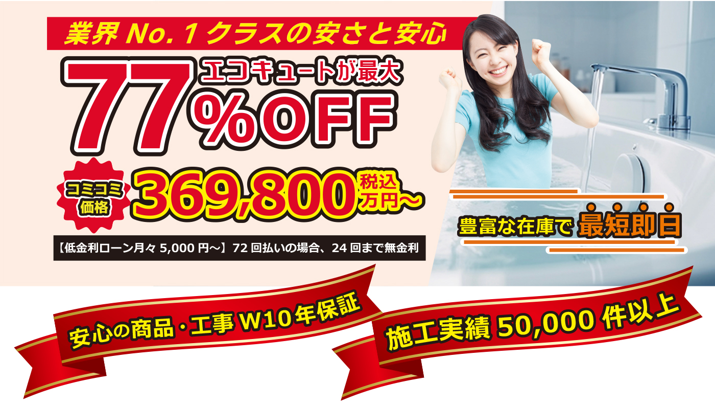 激安エコキュート 大阪全域と周辺地域に対応いたします!安心のセット価格 標準工事+鉄器居処分+10年保証=分割払い対応で369,800円から パナソニック 東芝 日立 コロナ ダイキン 三菱