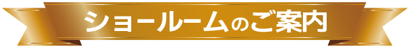 店舗紹介