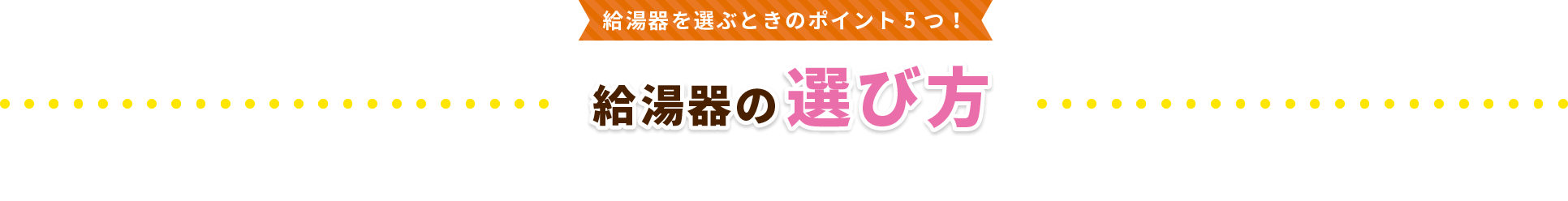 給湯器を選ぶときのポイント5つ!給湯器の選び方
