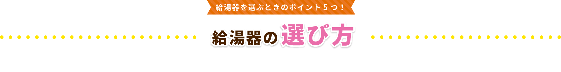 給湯器を選ぶときのポイント5つ！給湯器の選び方