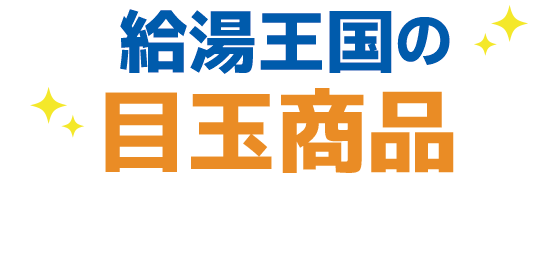 給湯王国の目玉商品(工事費込み)
