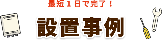 最短1日で完了!設置事例
