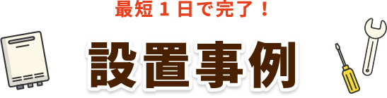 最短1日で完了！設置事例