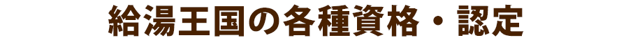 布施メンテナンスの各種資格・認定