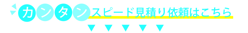 カンタンスピード見積り依頼はこちらから
