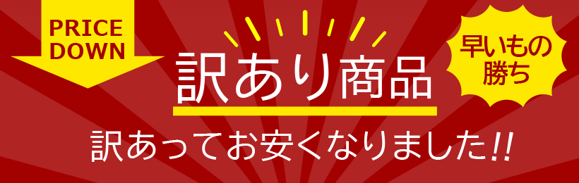 訳あり商品