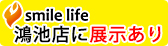 鴻池店に展示あり