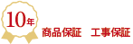 10年延長保証