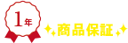 1年メーカー保証