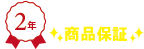 2年メーカー保証