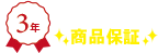 3年メーカー保証