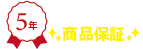 5年メーカー保証
