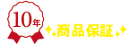 10年メーカー保証