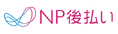 NP後払い