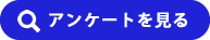 アンケートを見る