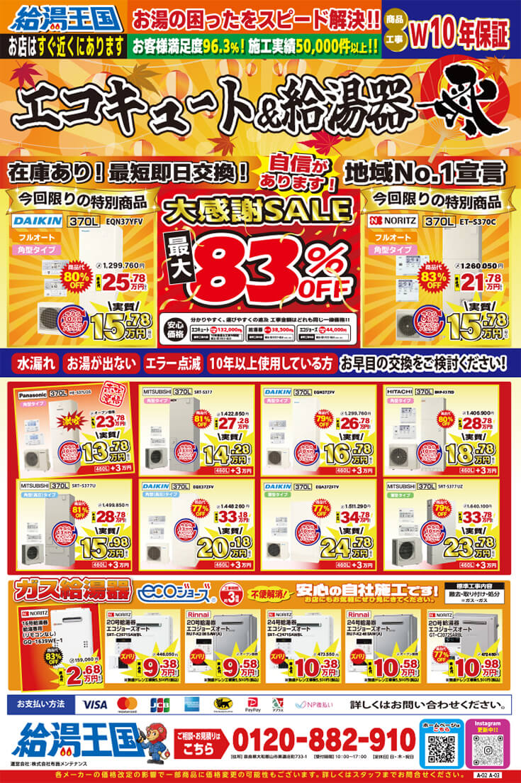 給湯王国(布施メンテナンス)売り尽くし特価チラシ