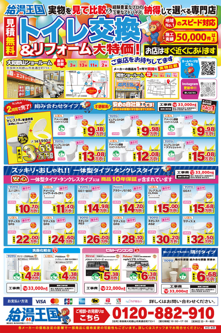 給湯王国(布施メンテナンス)売り尽くし特価チラシ