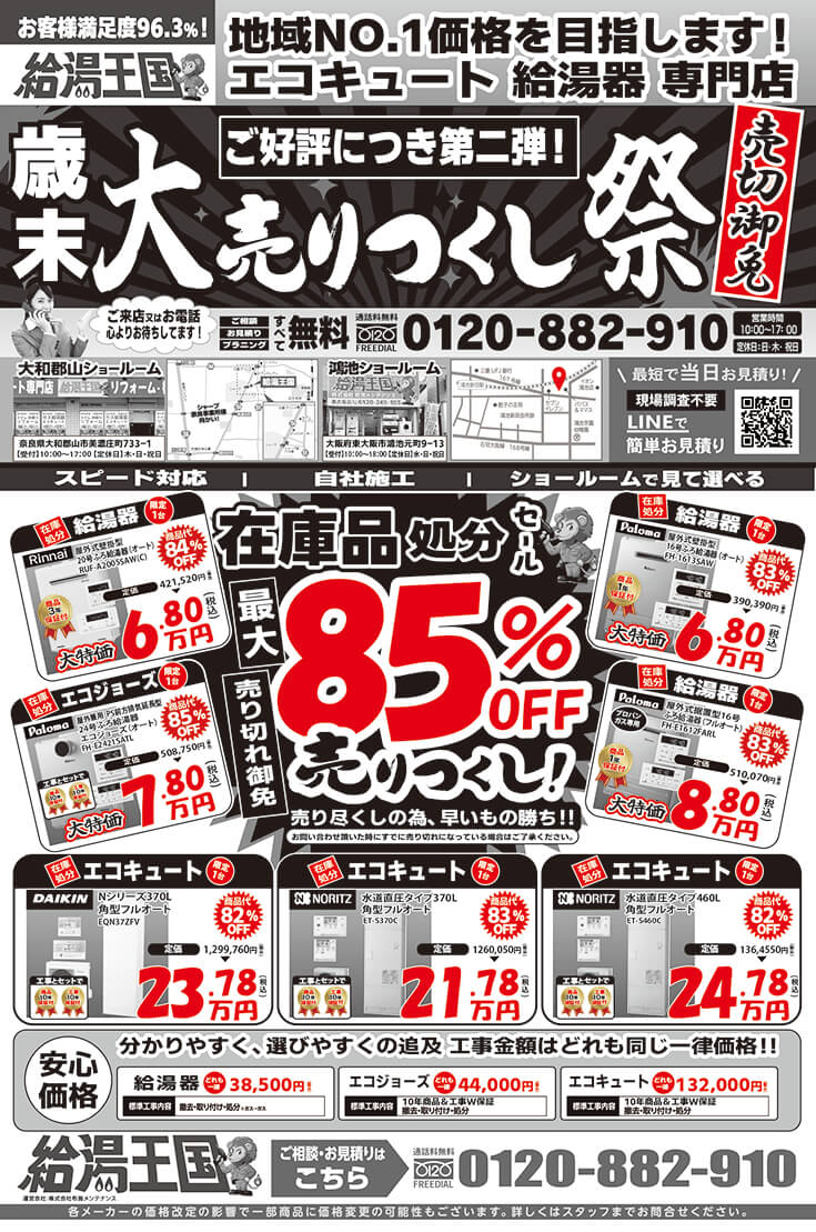 給湯王国(布施メンテナンス)売り尽くし特価チラシ
