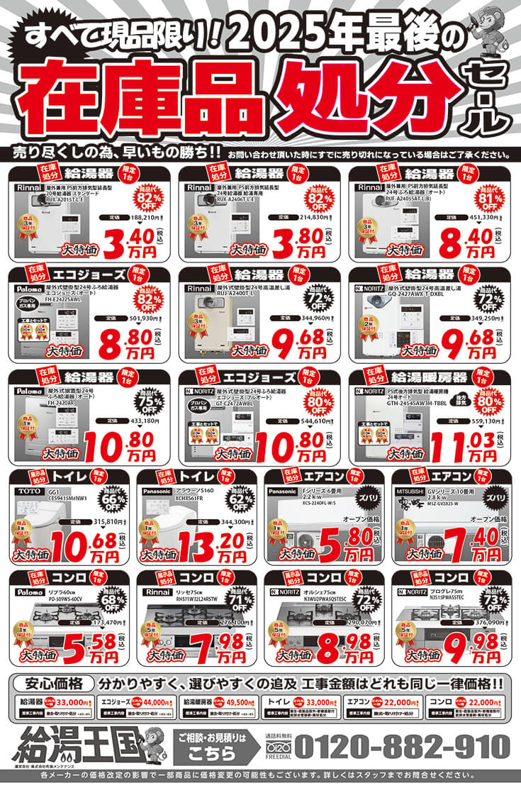 給湯王国(布施メンテナンス)売り尽くし特価チラシ