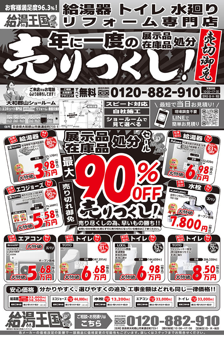 給湯王国(布施メンテナンス)特価チラシ