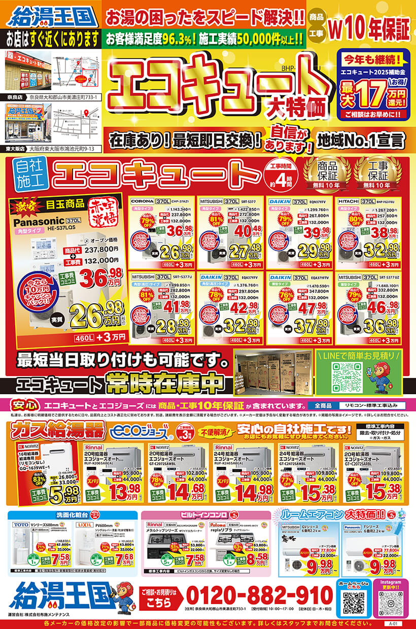 給湯王国(布施メンテナンス)売り尽くし特価チラシ